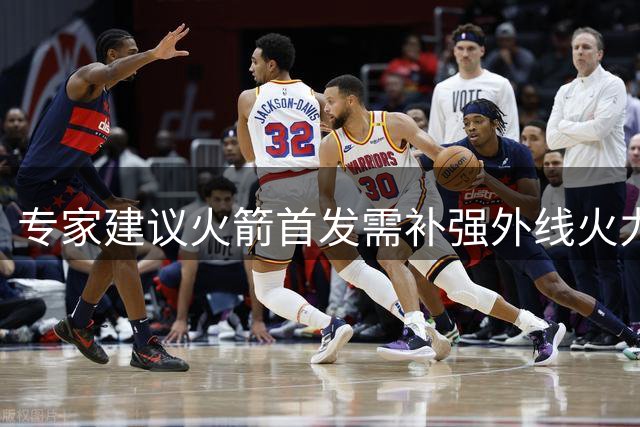 专家建议火箭首发需补强外线火力 双核三分能力成关键